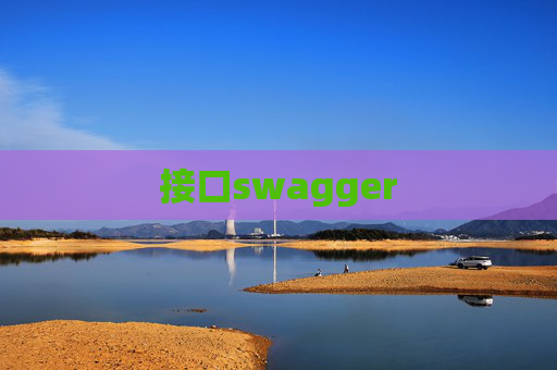 接口swagger