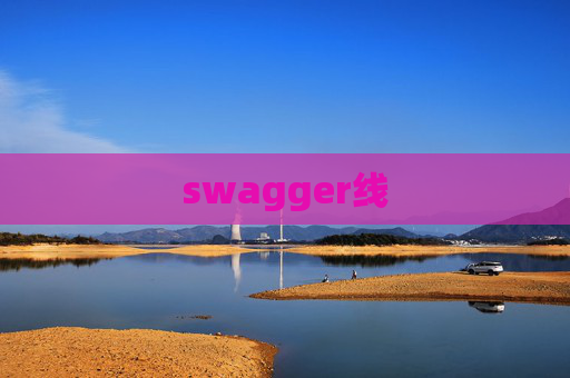 swagger线 swagger线